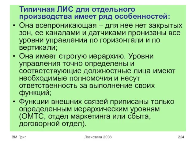 ВМ Григ Логистика 2008 Типичная ЛИС для отдельного производства имеет ряд особенностей: