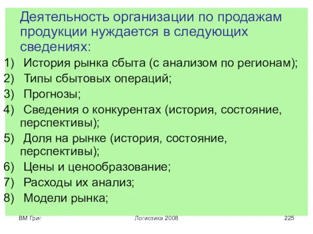 ВМ Григ Логистика 2008 Деятельность организации по продажам продукции нуждается в следующих