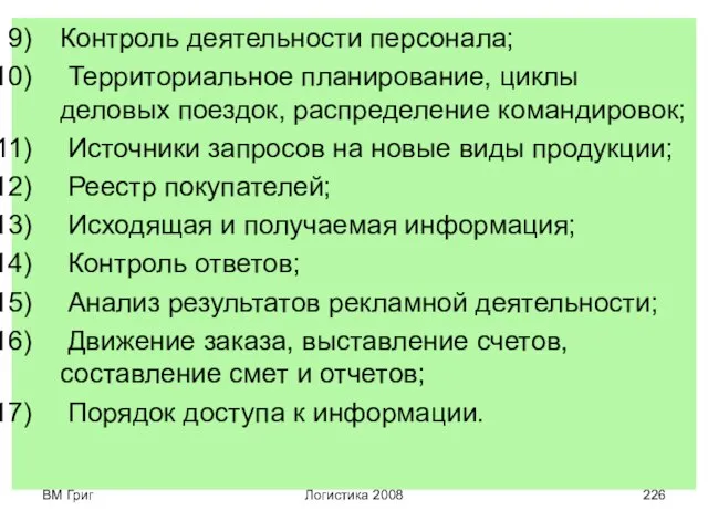 ВМ Григ Логистика 2008 Контроль деятельности персонала; Территориальное планирование, циклы деловых поездок,