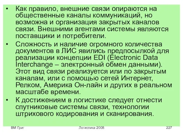 ВМ Григ Логистика 2008 Как правило, внешние связи опираются на общественные каналы