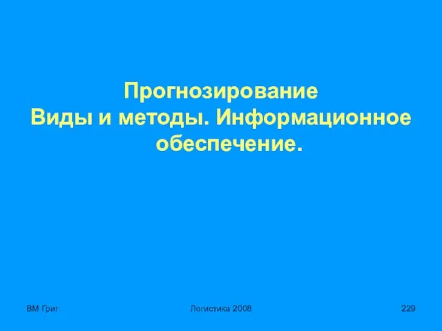 ВМ Григ Логистика 2008 Прогнозирование Виды и методы. Информационное обеспечение.