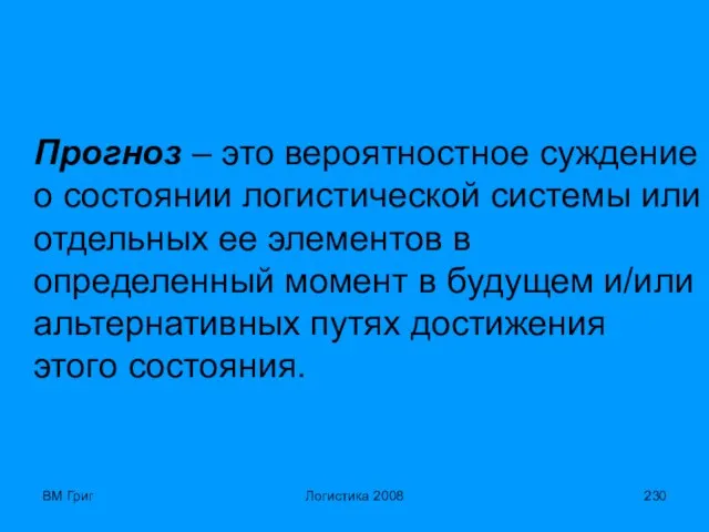 ВМ Григ Логистика 2008 Прогноз – это вероятностное суждение о состоянии логистической