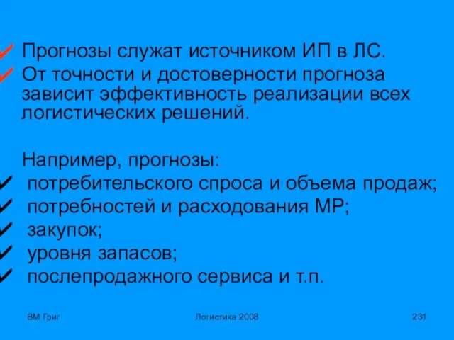 ВМ Григ Логистика 2008 Прогнозы служат источником ИП в ЛС. От точности