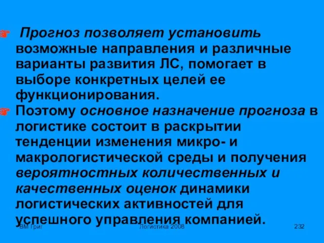 ВМ Григ Логистика 2008 Прогноз позволяет установить возможные направления и различные варианты