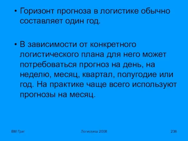 ВМ Григ Логистика 2008 Горизонт прогноза в логистике обычно составляет один год.