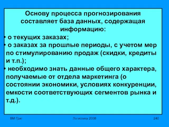 ВМ Григ Логистика 2008 Основу процесса прогнозирования составляет база данных, содержащая информацию: