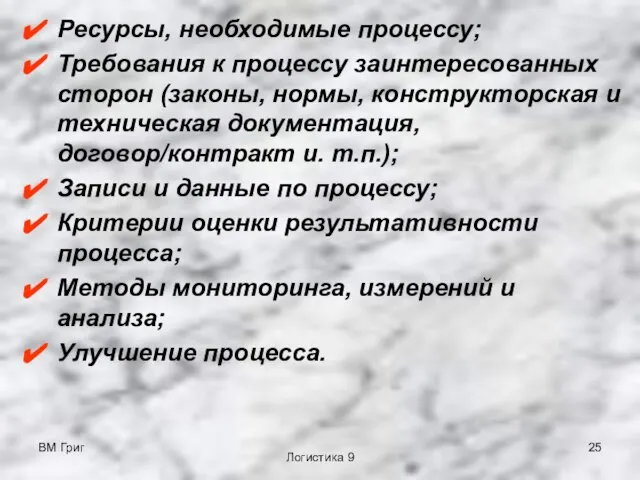 ВМ Григ Логистика 9 Ресурсы, необходимые процессу; Требования к процессу заинтересованных сторон