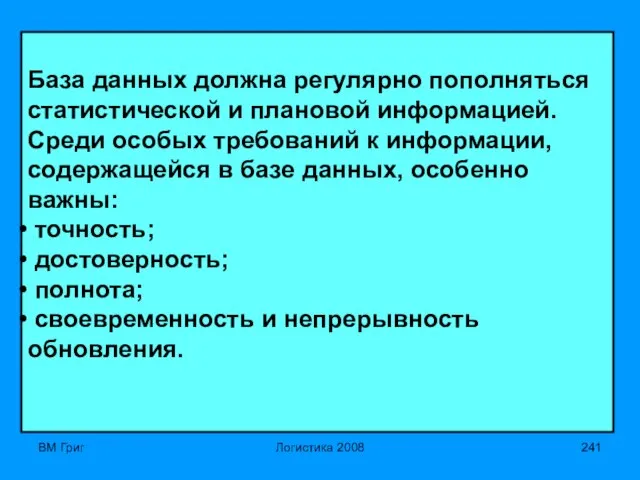 ВМ Григ Логистика 2008 База данных должна регулярно пополняться статистической и плановой