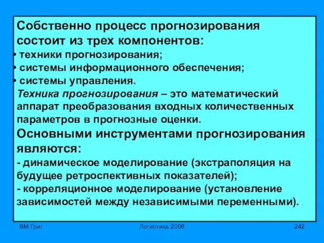 ВМ Григ Логистика 2008 Собственно процесс прогнозирования состоит из трех компонентов: техники