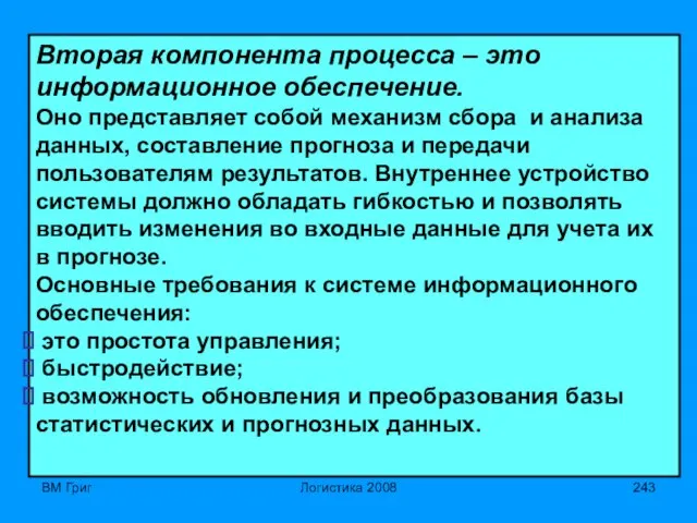 ВМ Григ Логистика 2008 Вторая компонента процесса – это информационное обеспечение. Оно