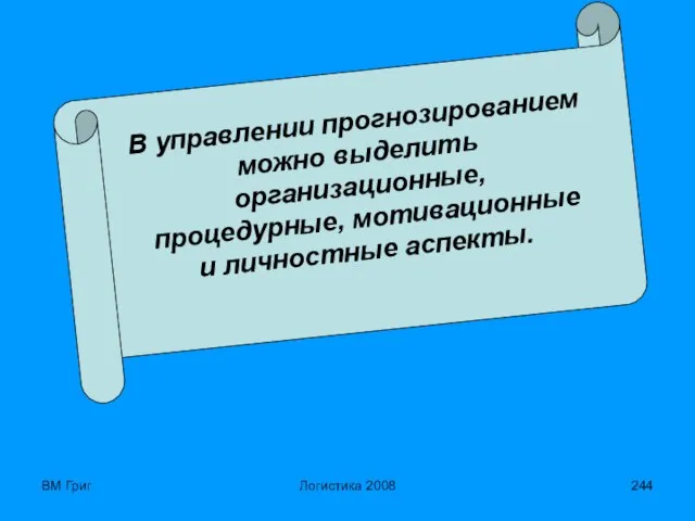 ВМ Григ Логистика 2008 В управлении прогнозированием можно выделить организационные, процедурные, мотивационные и личностные аспекты.