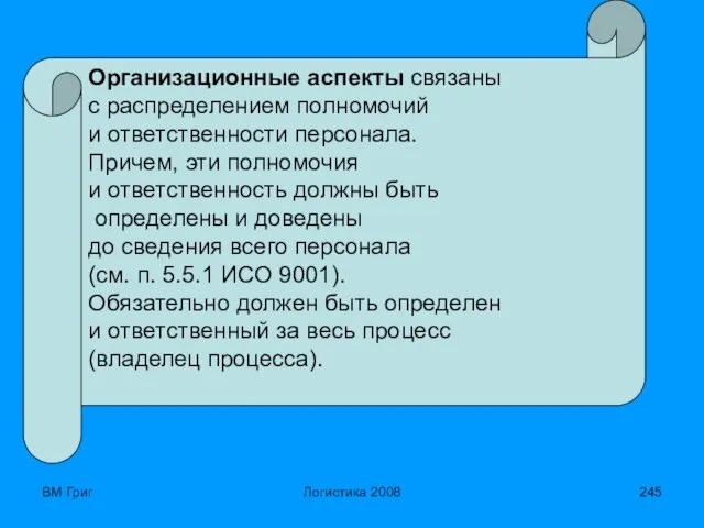 ВМ Григ Логистика 2008 Организационные аспекты связаны с распределением полномочий и ответственности