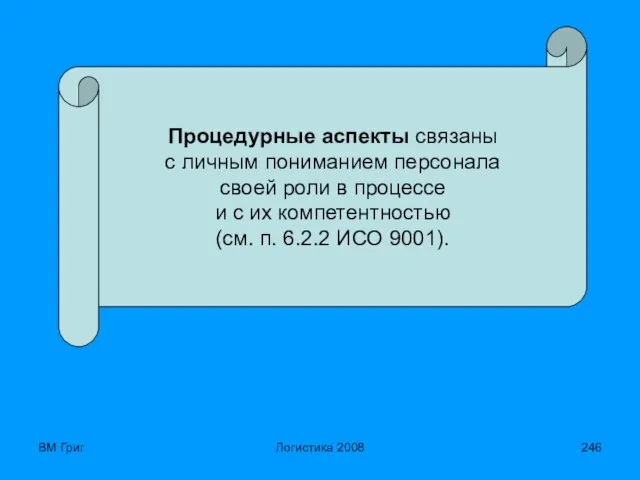 ВМ Григ Логистика 2008 Процедурные аспекты связаны с личным пониманием персонала своей