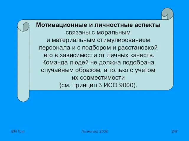 ВМ Григ Логистика 2008 Мотивационные и личностные аспекты связаны с моральным и