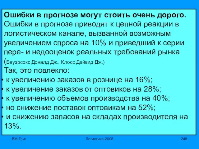 ВМ Григ Логистика 2008 Ошибки в прогнозе могут стоить очень дорого. Ошибки