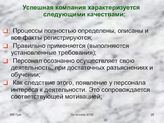 ВМ Григ Логистика 2009 Успешная компания характеризуется следующими качествами: Процессы полностью определены,