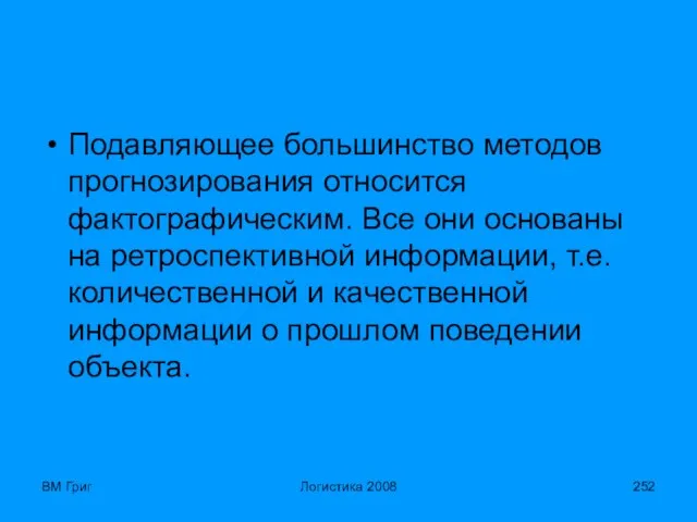 ВМ Григ Логистика 2008 Подавляющее большинство методов прогнозирования относится фактографическим. Все они