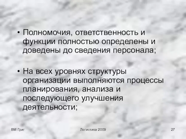 ВМ Григ Логистика 2009 Полномочия, ответственность и функции полностью определены и доведены