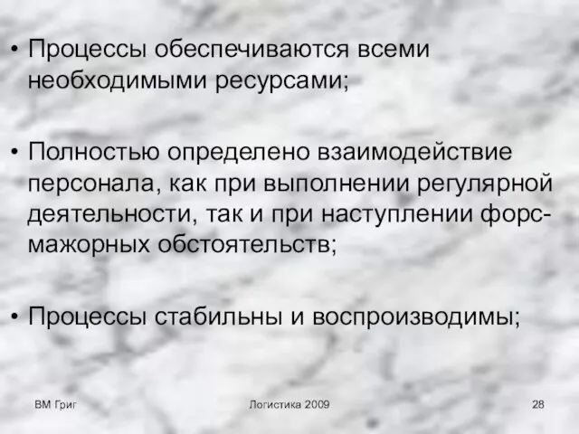 ВМ Григ Логистика 2009 Процессы обеспечиваются всеми необходимыми ресурсами; Полностью определено взаимодействие