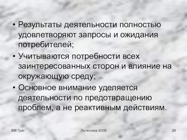 ВМ Григ Логистика 2009 Результаты деятельности полностью удовлетворяют запросы и ожидания потребителей;