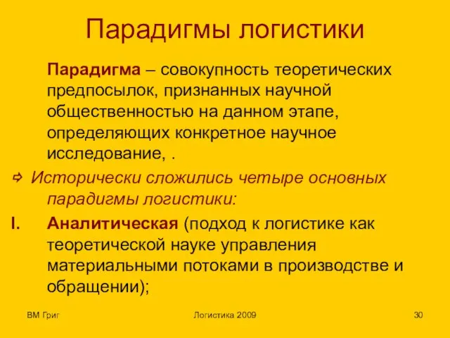 ВМ Григ Логистика 2009 Парадигмы логистики Парадигма – совокупность теоретических предпосылок, признанных