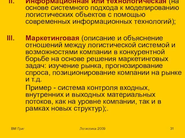 ВМ Григ Логистика 2009 Информационная или технологическая (на основе системного подхода к