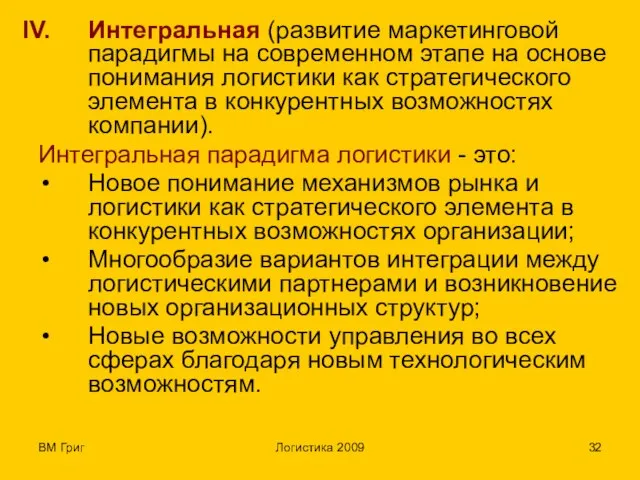 ВМ Григ Логистика 2009 Интегральная (развитие маркетинговой парадигмы на современном этапе на