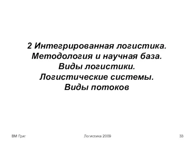 ВМ Григ Логистика 2009 2 Интегрированная логистика. Методология и научная база. Виды