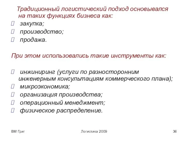 ВМ Григ Логистика 2009 Традиционный логистический подход основывался на таких функциях бизнеса