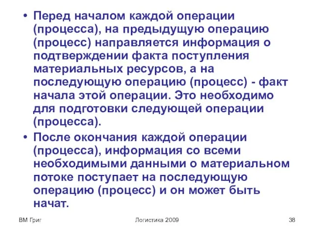 ВМ Григ Логистика 2009 Перед началом каждой операции (процесса), на предыдущую операцию