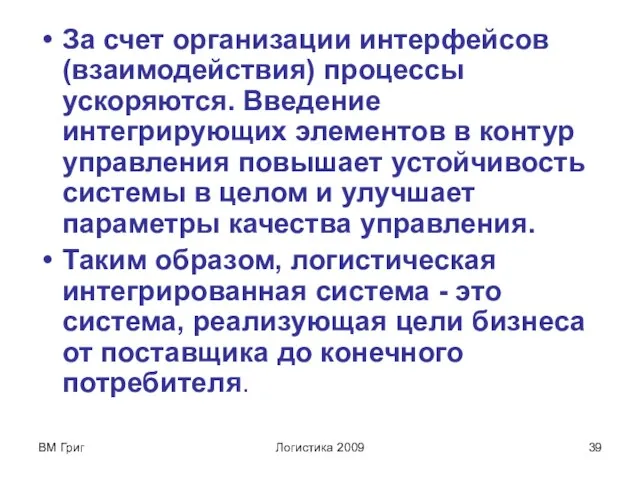 ВМ Григ Логистика 2009 За счет организации интерфейсов (взаимодействия) процессы ускоряются. Введение