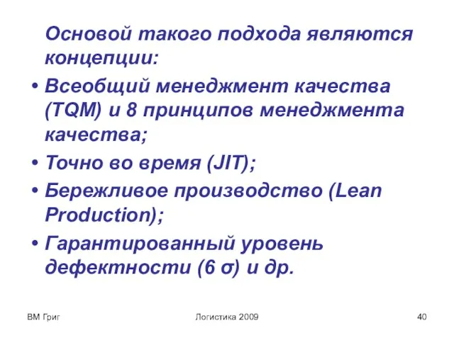 ВМ Григ Логистика 2009 Основой такого подхода являются концепции: Всеобщий менеджмент качества