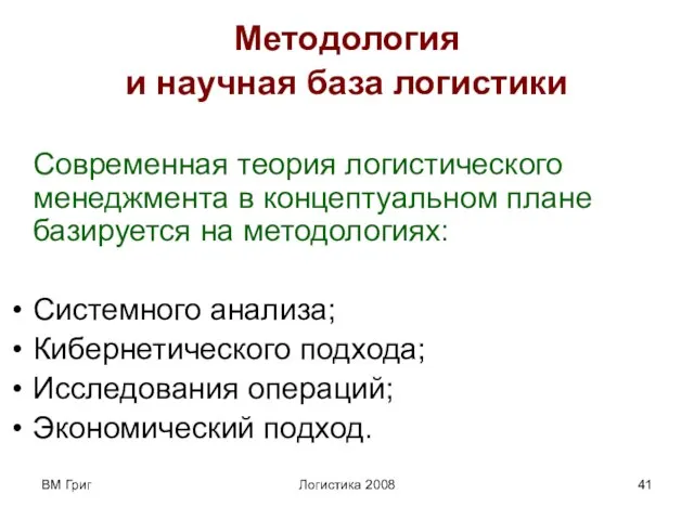 ВМ Григ Логистика 2008 Методология и научная база логистики Современная теория логистического