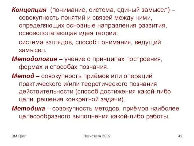 ВМ Григ Логистика 2009 Концепция (понимание, система, единый замысел) – совокупность понятий