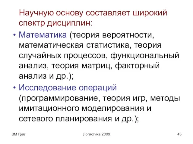 ВМ Григ Логистика 2008 Научную основу составляет широкий спектр дисциплин: Математика (теория