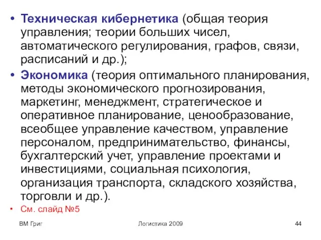 ВМ Григ Логистика 2009 Техническая кибернетика (общая теория управления; теории больших чисел,