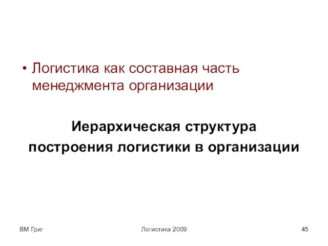 ВМ Григ Логистика 2009 Логистика как составная часть менеджмента организации Иерархическая структура построения логистики в организации