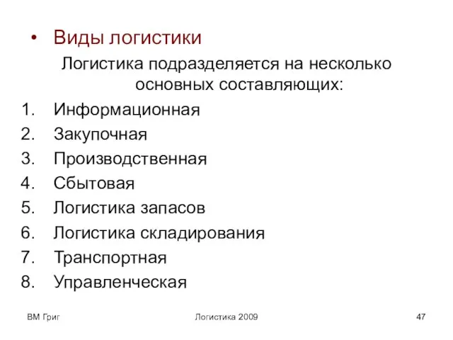 ВМ Григ Логистика 2009 Виды логистики Логистика подразделяется на несколько основных составляющих: