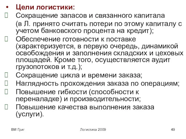 ВМ Григ Логистика 2009 Цели логистики: Сокращение запасов и связанного капитала (в