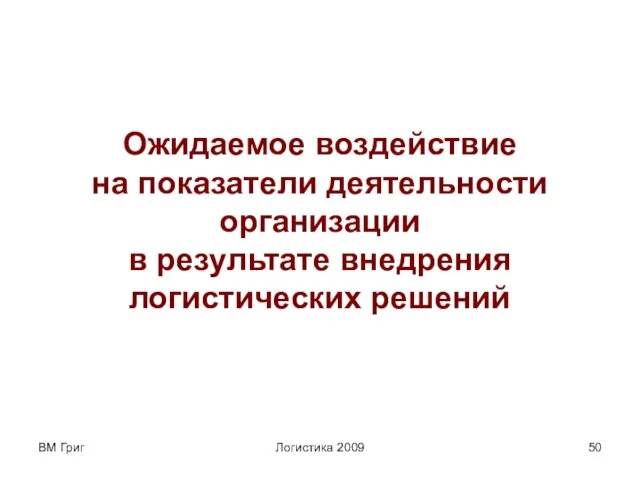 ВМ Григ Логистика 2009 Ожидаемое воздействие на показатели деятельности организации в результате внедрения логистических решений