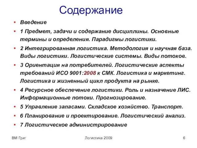 ВМ Григ Логистика 2009 Содержание Введение 1 Предмет, задачи и содержание дисциплины.