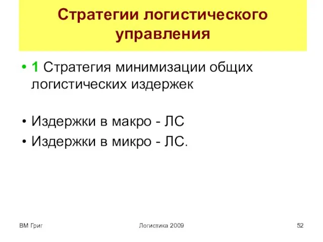 ВМ Григ Логистика 2009 Стратегии логистического управления 1 Стратегия минимизации общих логистических