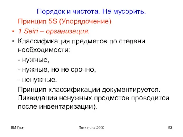 ВМ Григ Логистика 2009 Порядок и чистота. Не мусорить. Принцип 5S (Упорядочение)