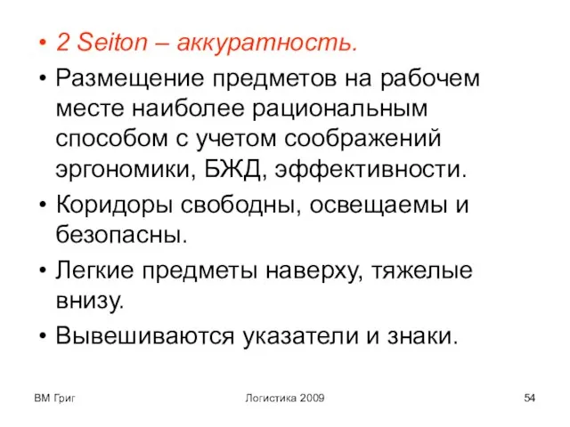 ВМ Григ Логистика 2009 2 Seiton – аккуратность. Размещение предметов на рабочем