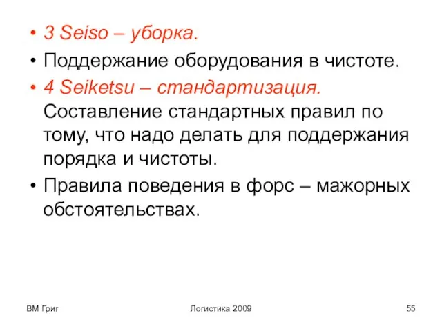 ВМ Григ Логистика 2009 3 Seiso – уборка. Поддержание оборудования в чистоте.