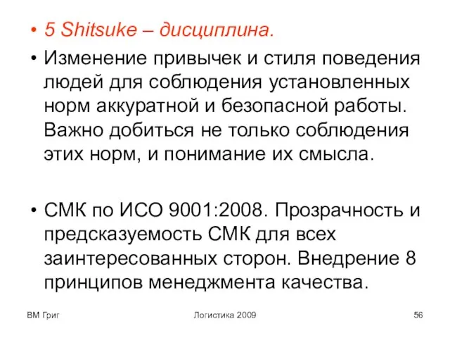 ВМ Григ Логистика 2009 5 Shitsuke – дисциплина. Изменение привычек и стиля