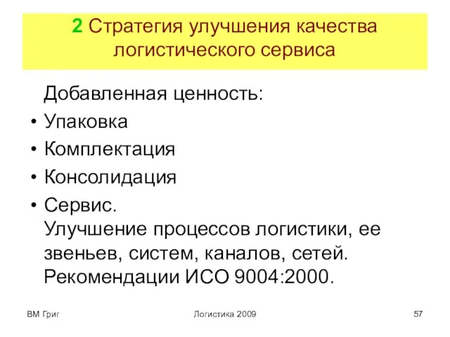 ВМ Григ Логистика 2009 2 Стратегия улучшения качества логистического сервиса Добавленная ценность: