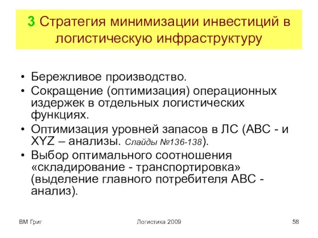 ВМ Григ Логистика 2009 3 Стратегия минимизации инвестиций в логистическую инфраструктуру Бережливое