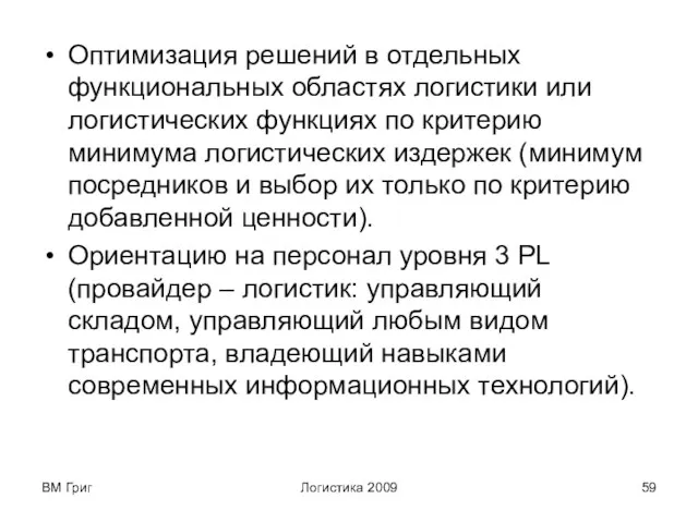 ВМ Григ Логистика 2009 Оптимизация решений в отдельных функциональных областях логистики или