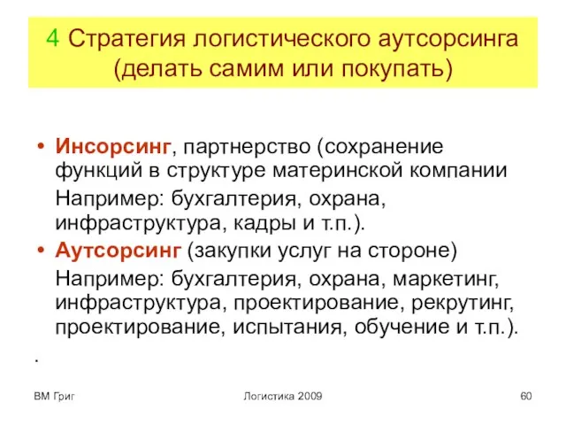 ВМ Григ Логистика 2009 4 Стратегия логистического аутсорсинга (делать самим или покупать)